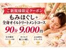 【新規】もみほぐし+全身オイルトリ―トメント・リンパマッサージ 90分コース