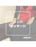 【学割U24】リンパマッサージ◇足湯付き 50分　¥2500