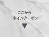 ここからネイルクーポン