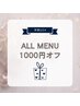 【学割U２４】ALL MENU¥1000オフ