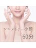 【小顔矯正】《首肩こり,眼精疲労,頭皮疲れにも◎》360度小顔美人へ★60分