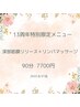 13周年特別限定メニュー・深部筋膜リリース＋リンパマッサージ90分