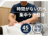 【初回限定】まずはお試し◆オーダーメイド整体＋電気療法45分