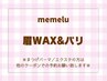 【マスク美人☆】アイブロウワックス＆パリジェンヌ8000円【大阪上本町】