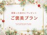【季節限定★ご褒美プラン】イベント前や頑張った自分へのプレゼントに↓↓