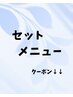 ↓↓人気セットメニュー↓↓