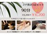 【プチ贅沢3点セット】もみほぐし+炭酸ヘッドスパ+足つぼ90分　¥6490→¥6200