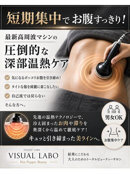 ビジュアルラボ(VISUAL LABO)の写真/短期集中でお腹すっきり！最新高周波マシンの圧倒的な深部温熱ケアで、気になるポッコリお腹を引き締め！