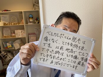 ベルカルポ(Bel Carp)/メンズ脱毛お客様の声