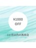 【限界が来る前に！】1か月以内に再来店¥1000 OFF♪