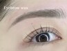 【2、3回目限定！】★アイブロウWAX★※前回ご来店から2ヶ月以内