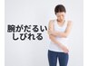 腕のだるさ、痛みでお悩みの方改善コース
