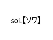 ソワ(soi.)