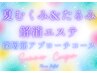 夏老けリセット☆日焼け＆冷房による乾燥や浮腫み解消にオススメ☆¥8800