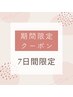 【7日間限定】秋ケア☆ふっくら肌コース50分￥10,550→￥7,200