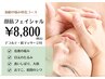 【加齢の悩みに特化】顔筋フェイシャル60分(デコルテ込)　8,800円