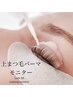 【Jr. staff 技術習得モニター】上まつ毛パーマ/パリジェンヌ変更可