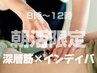 ☆【朝活限定◎8~12時】深層筋×インディバで結果重視の本格ケア！120分13800