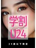 【学割U24】LEDエクステメニュー¥１,000 offクーポン