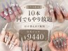 \7月限定/10本何でもやり放題 【自爪ジェル】