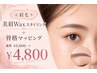≪眉毛≫美眉Waxスタイリング＋骨格マッピング通常￥5800→￥4800