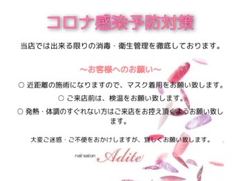 ネイルサロン アディーテ(nail salon Adite)/コロナ感染予防対策