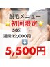 【50分打ち放題！】12,000円→5,500円/ペア施術/全身脱毛/親子脱毛