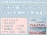 【西日本初取扱店】LDMリフティング+幹細胞培養上精液<小顔/ニキビケア/毛穴>
