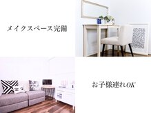 アイラッシュサロン ウェリナ 名古屋(Welina)の雰囲気（メイクスペース完備☆お子様連れOK(ベビーサークル等貸出有り)）