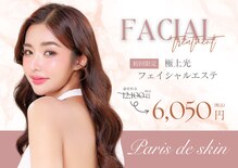 パリス デ スキン 岐阜マーサニジュウイチ店(Paris de skin)