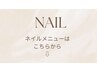 【見出し】ネイルメニューは以下に掲載しております