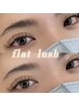 【マツエク】フラットラッシュ120本迄　¥6980
