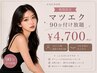 ◆期間限定☆新宿【90分付け放題】フラットラッシュ/セーブル￥5400→￥4700
