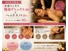 【おりかさ限定】全身スッキリ痩身デットクス60分＋ヘッドスパ30分