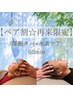 【再来店限定☆ペア割】水素ケア×深眠スパ 60分 ¥19000→17000