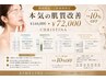 8月限定！￥14,4000→￥72,000クリスティーナフェイシャル＊4ヶ月コース 新規