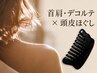 【首肩こり・頭の重だるさに】首肩・頭スッキリ疲労ケア 通常6,000円