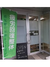 よつば整体院/店舗出入口