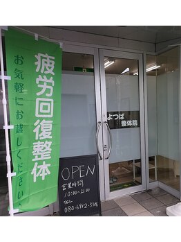 よつば整体院/店舗出入口