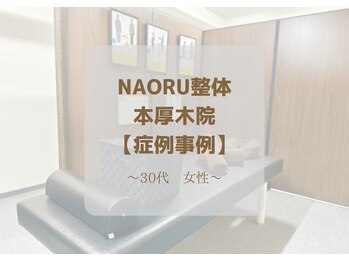 ナオル整体 本厚木院(NAORU)/猫背 ピラティス 肩こり 腰痛
