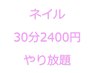ネイル★30分2400円やり放題【施術可能内容はスタッフ毎に異なります】