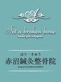 赤沼鍼灸整骨院/赤沼康平