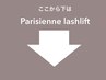 ■パリジェンヌラッシュリフト■