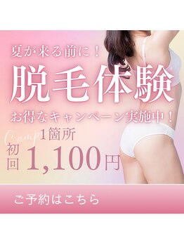 エステティックサロン縁/脱毛初回キャンペーン
