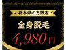 【栃木県住まいの方限定】男女OK/全身脱毛★毛抑効果の保湿ケア付 ¥4980
