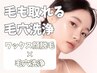 平日限定!毛も取れる毛穴洗浄【全顔ワックス脱毛+全顔毛穴洗浄】18900→9900
