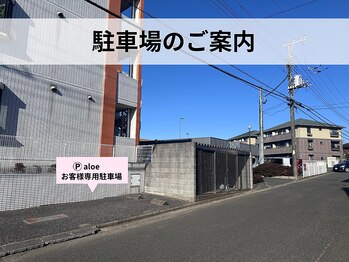 アロエ(aloe)/駐車場のご案内