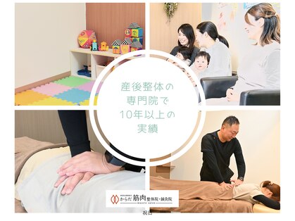 骨盤矯正 からだ筋肉整体院の写真