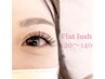 ◆初回限定◆フラットラッシュ120本¥8,696/140本¥10,098