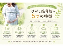 ひがし接骨院の雰囲気（マタニティ整体【つくば/骨盤矯正/腰痛/マタニティ】）